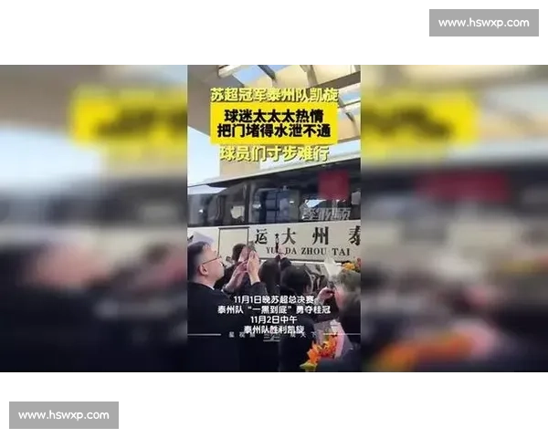 泰州球迷误闯徐州专列被 “宠成家人”：一场跨越球场的温情邂逅