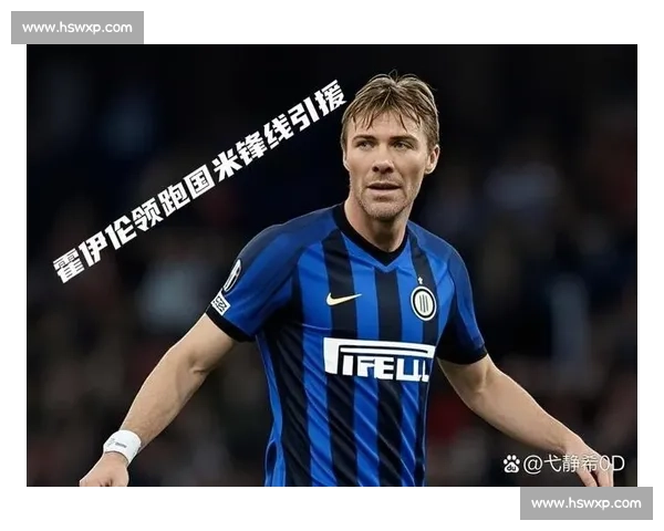 米兰领跑霍伊伦租借争夺战：400 万租借 + 4000 万买断条款浮出水面